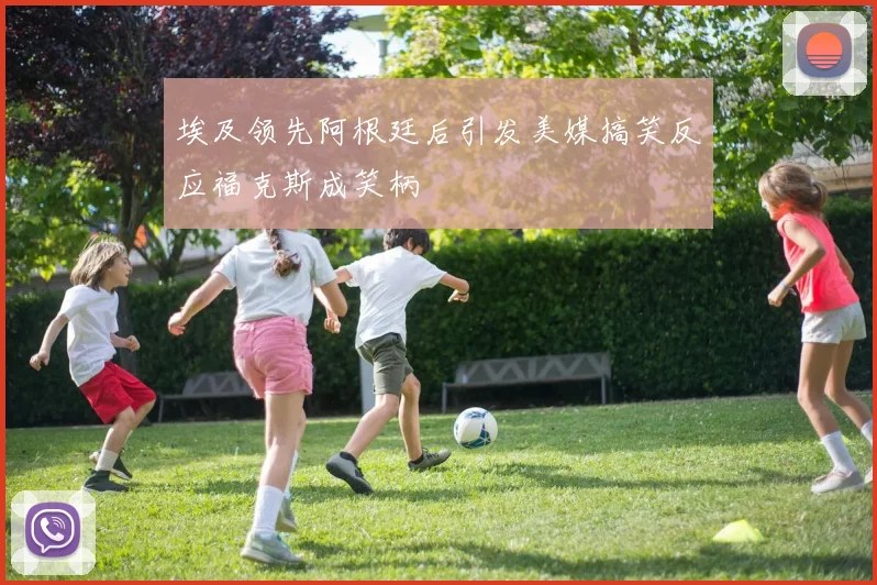 埃及领先阿根廷后引发美媒搞笑反应福克斯成笑柄