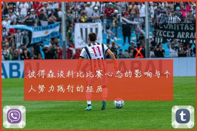 彼得森谈科比比赛心态的影响与个人努力践行的经历