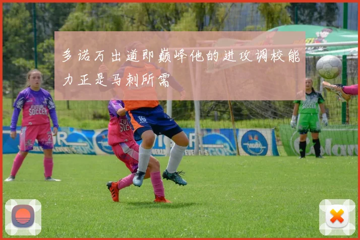多诺万出道即巅峰他的进攻调校能力正是马刺所需