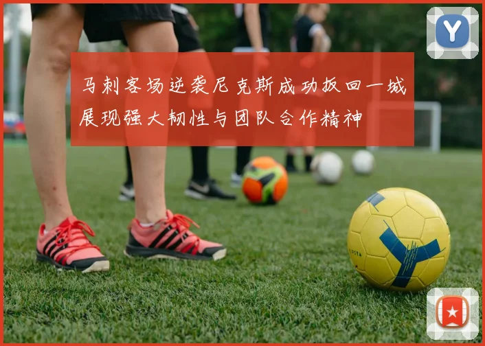 马刺客场逆袭尼克斯成功扳回一城展现强大韧性与团队合作精神