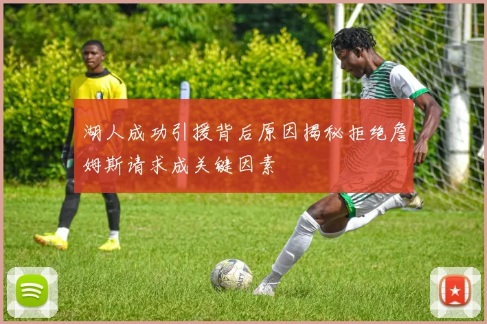 湖人成功引援背后原因揭秘拒绝詹姆斯请求成关键因素