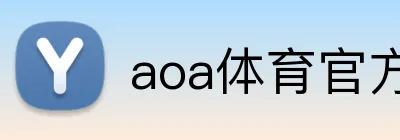 aoa体育官方网 Logo